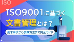 ISO9001に基づく文書管理とは　サムネイル